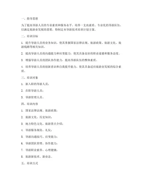 导游技术培训计划方案