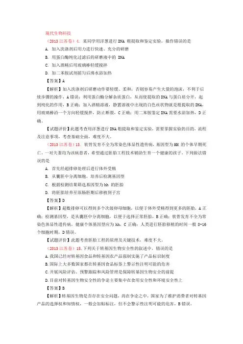 2013年各省市高考生物真题分类汇编-现代生物科技