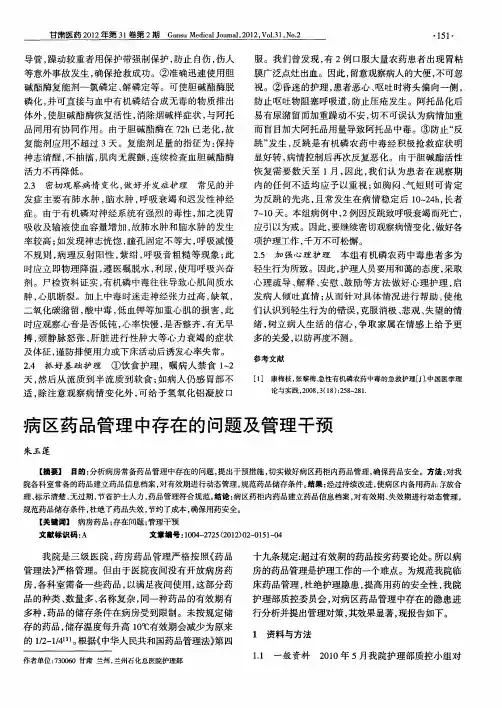 病区药品管理中存在的问题及管理干预