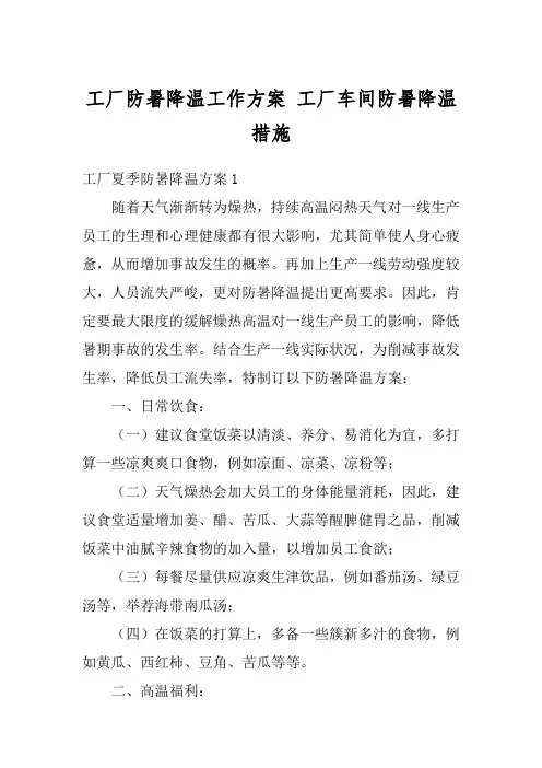 工厂防暑降温工作方案 工厂车间防暑降温措施