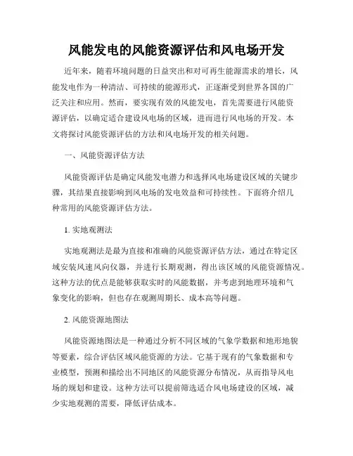 风能发电的风能资源评估和风电场开发