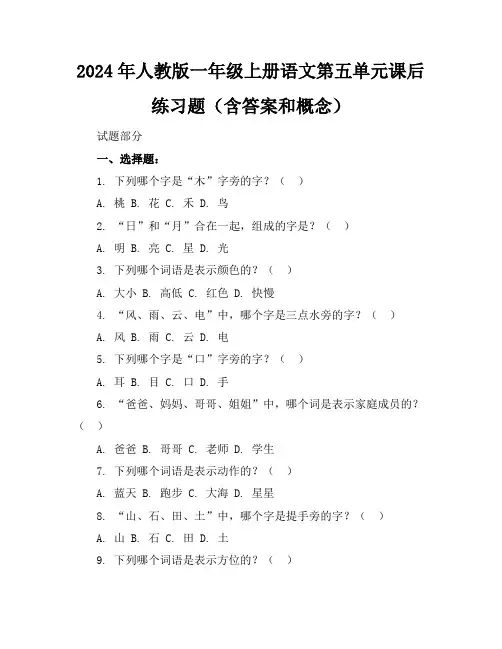 2024年人教版一年级上册语文第五单元课后练习题(含答案和概念)
