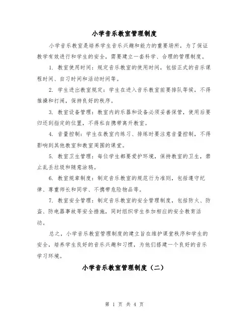 小学音乐教室管理制度(四篇)