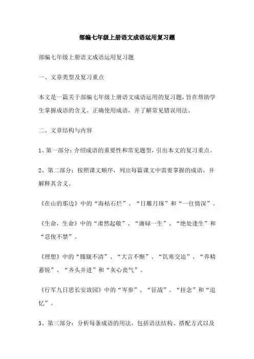 部编七年级上册语文成语运用复习题