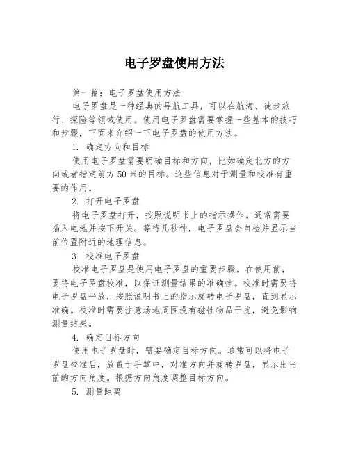 电子罗盘使用方法