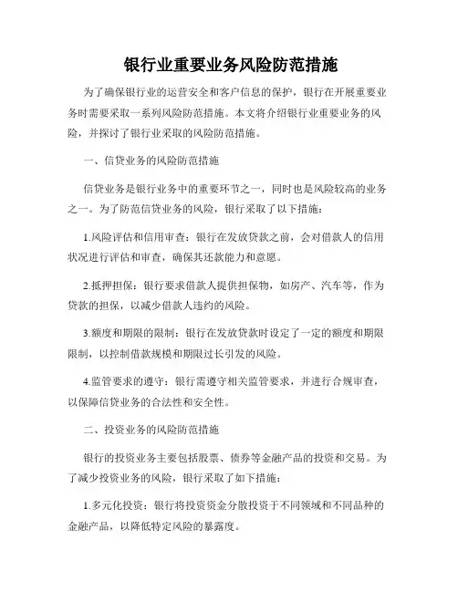  银行业重要业务风险防范措施