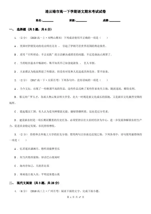 连云港市高一下学期语文期末考试试卷