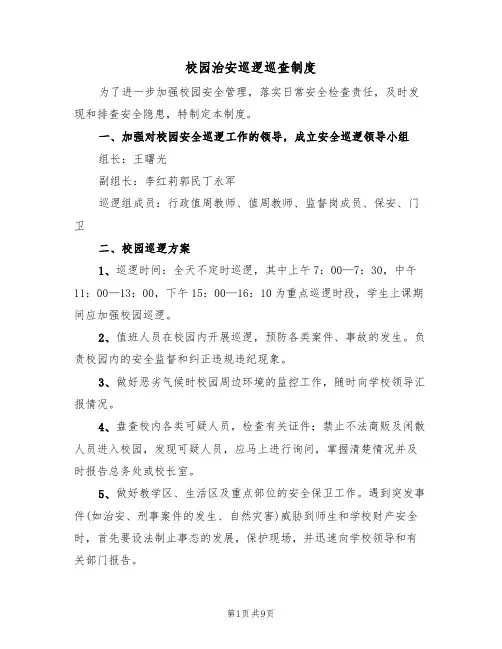 校园治安巡逻巡查制度(六篇)