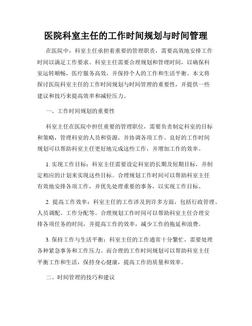 医院科室主任的工作时间规划与时间管理