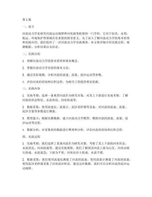 河流动力学实践报告(2篇)