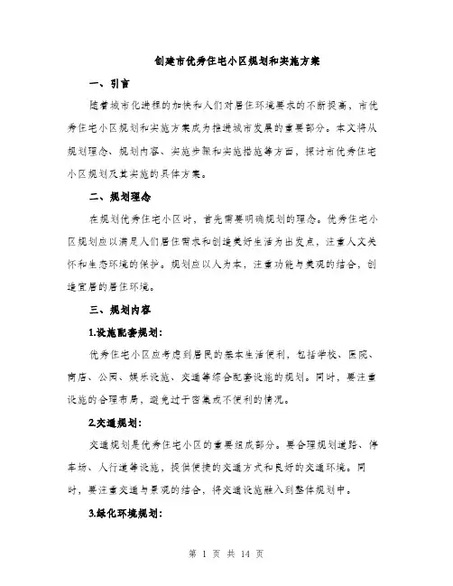 创建市优秀住宅小区规划和实施方案（4篇）