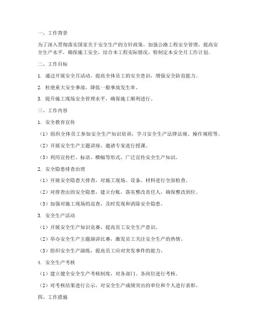 公路工程安全月工作计划