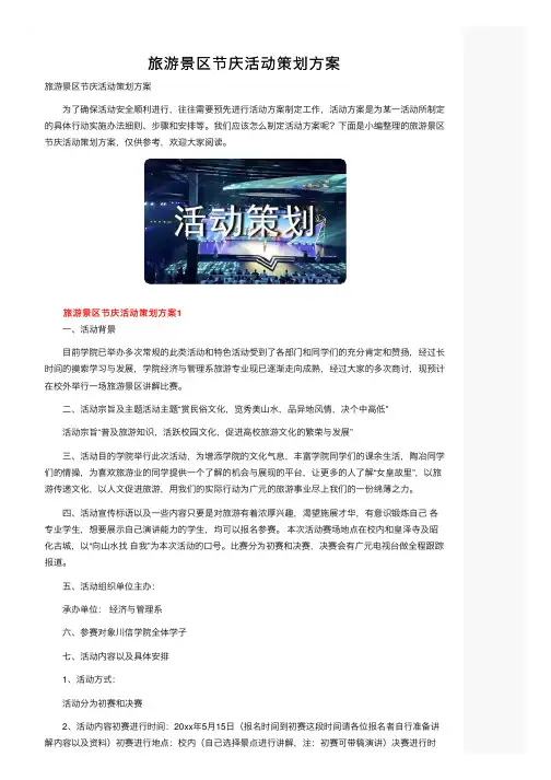 旅游景区节庆活动策划方案
