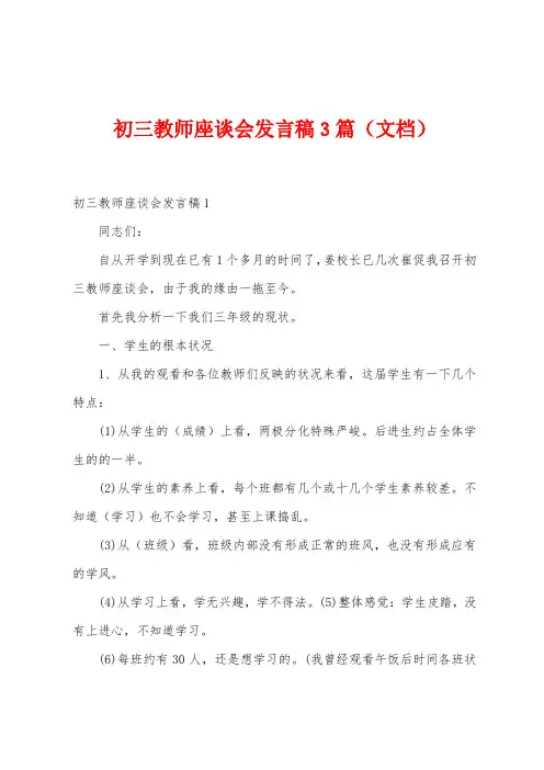 初三教师座谈会发言稿3篇