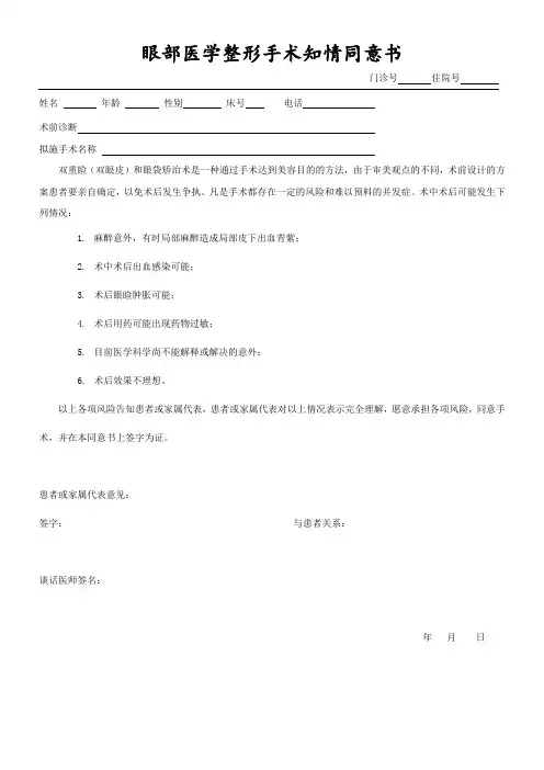 眼部医学整形手术知情同意书