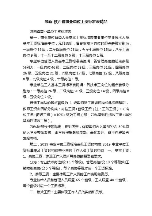 最新-陕西省事业单位工资标准表精品