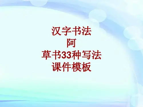 汉字书法课件模板：阿_草书33种写法