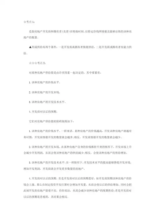 房地产经纪人考试相关知识要点