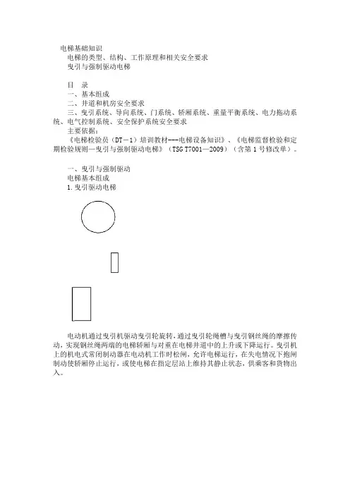 曳引与强制驱动电梯