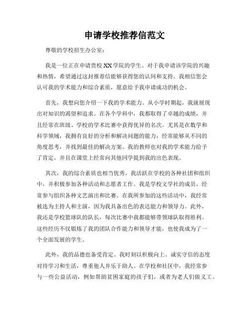 申请学校推荐信范文