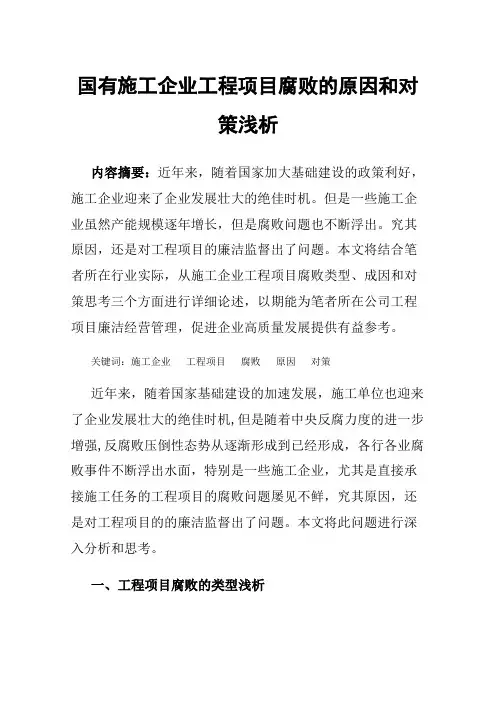 国有施工企业工程项目腐败的原因和对策浅析