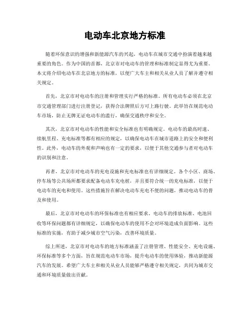 电动车北京地方标准