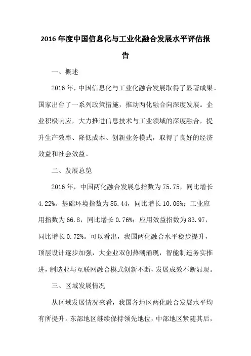 2016年度中国信息化与工业化融合发展水平评估报告