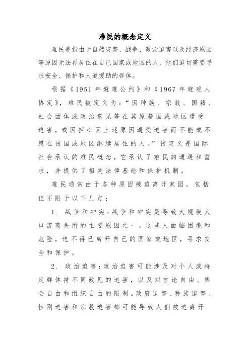 难民的概念定义