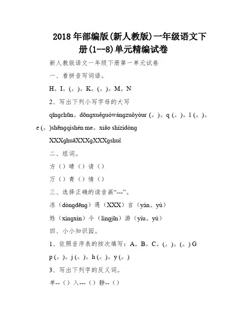 2018年部编版(新人教版)一年级语文下册(1--8)单元精编试卷