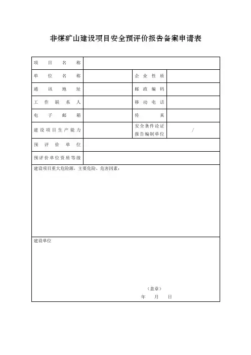 非煤矿山建设项目评价报告备案申请表