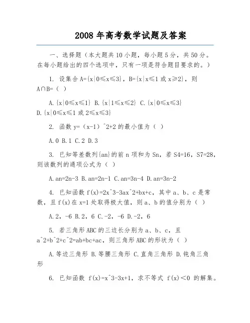 2008年高考数学试题及答案