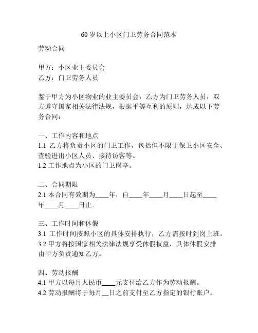 60岁以上小区门卫劳务合同范本