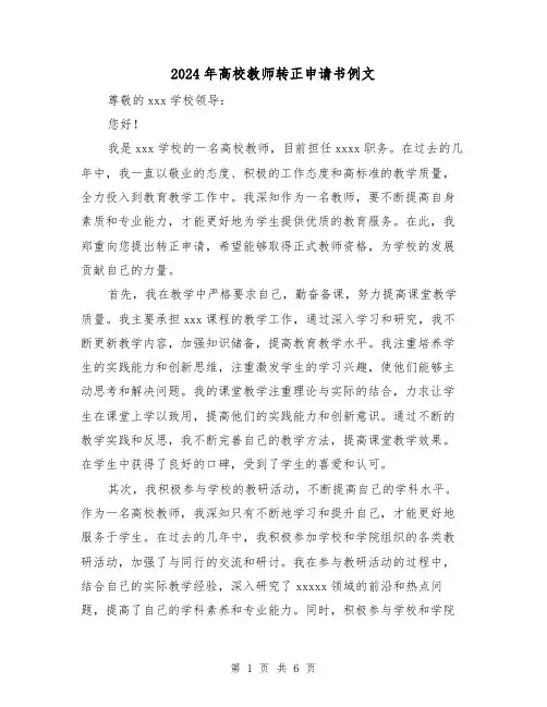 2024年高校教师转正申请书例文（3篇）