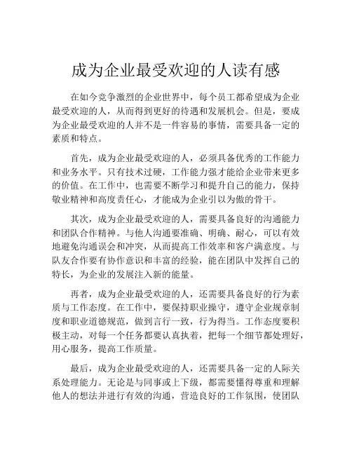 成为企业最受欢迎的人读有感