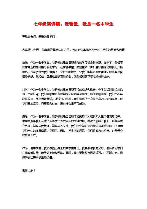 七年级演讲稿：我骄傲,我是一名中学生