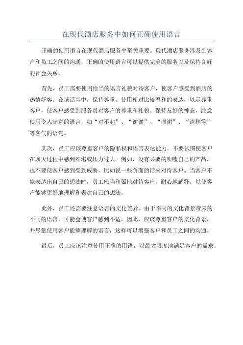 在现代酒店服务中如何正确使用语言