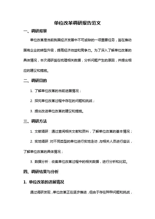 单位改革调研报告范文