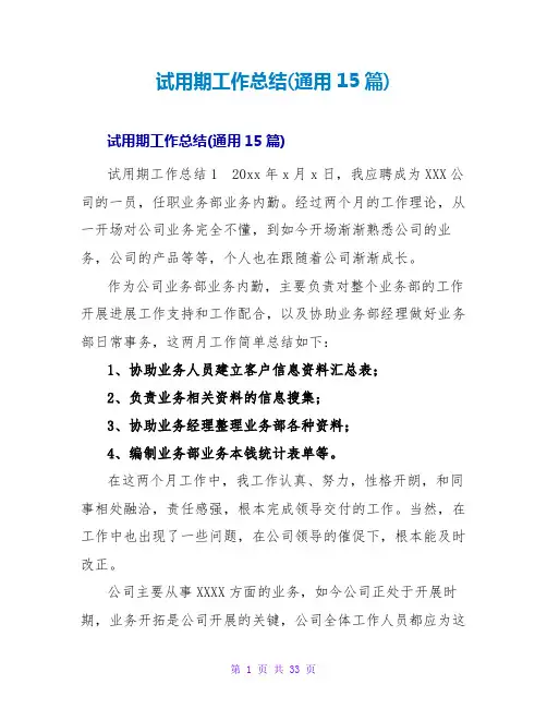 试用期工作总结(通用15篇)