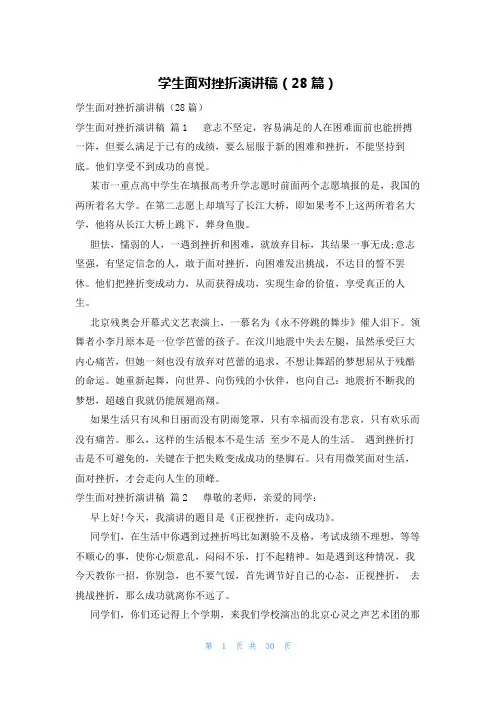 学生面对挫折演讲稿(28篇)