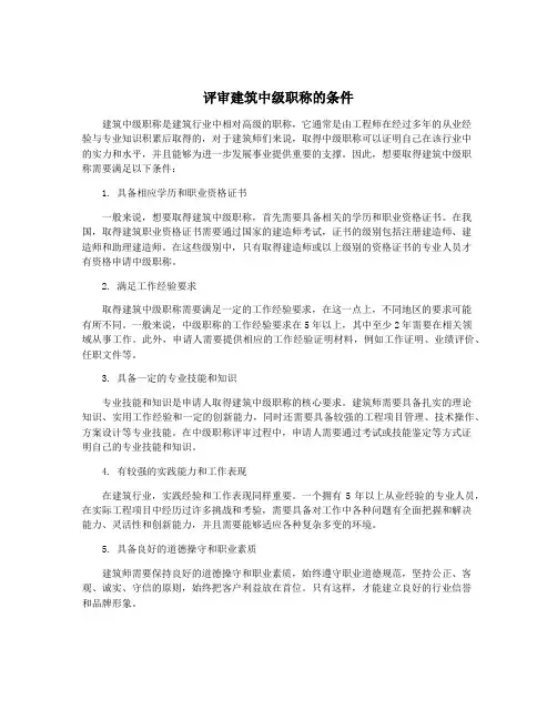 评审建筑中级职称的条件