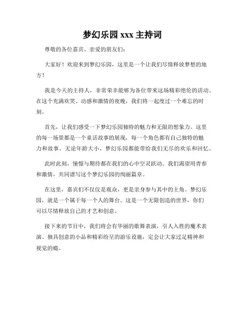 梦幻乐园xxx主持词
