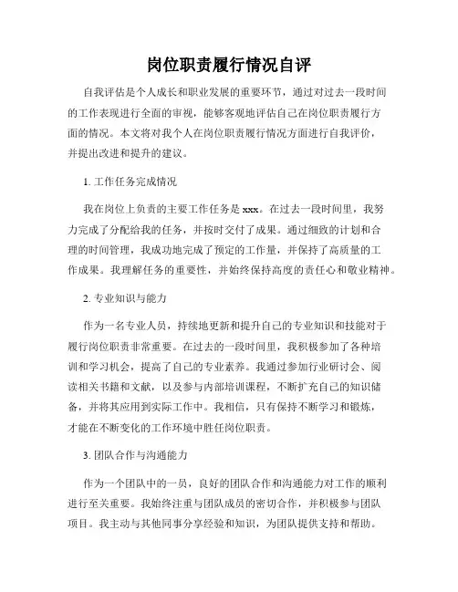 岗位职责履行情况自评