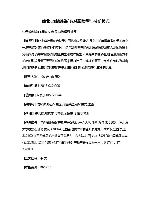 赣北尖峰坡锡矿床成因类型与成矿模式