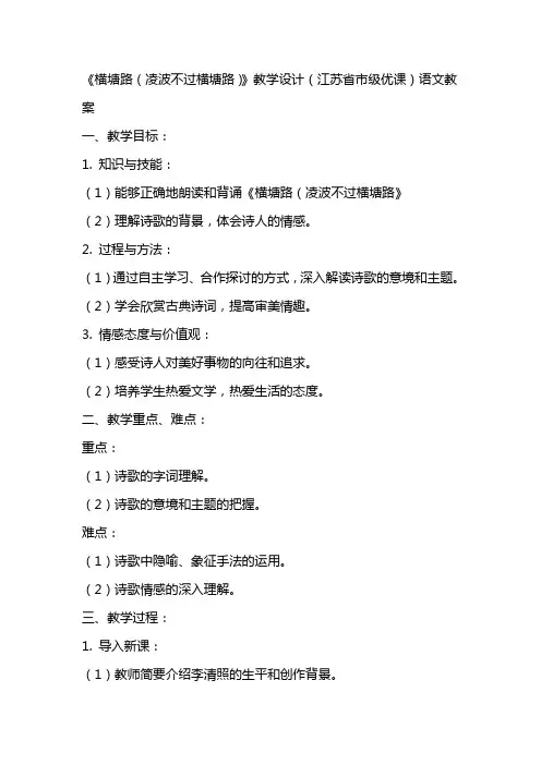 《横塘路(凌波不过横塘路)》教学设计(江苏省市级优课)语文教案