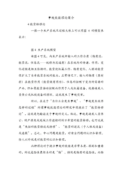 事故致因理论简介.doc