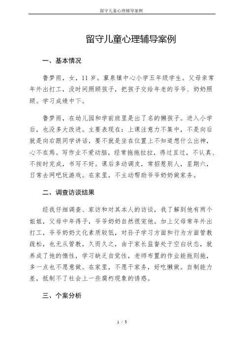 留守儿童心理辅导案例-