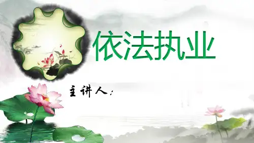 依法执业培训