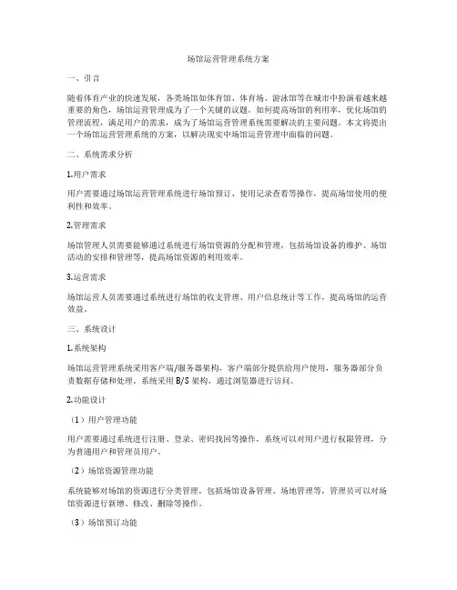 场馆运营管理系统方案