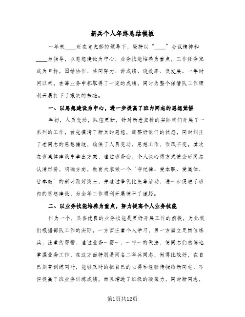 新兵个人年终总结模板(4篇)