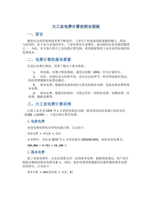 大工业电费计算实例全面版